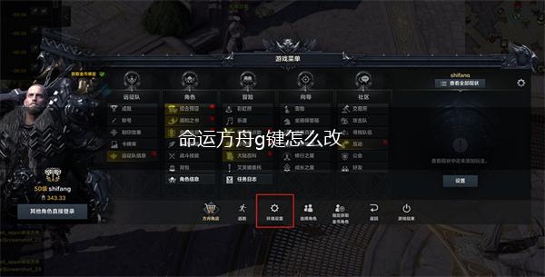 命运方舟g键怎么改,第1张
