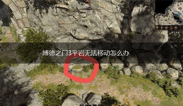 博德之门3平岩无法移动怎么办,第1张
