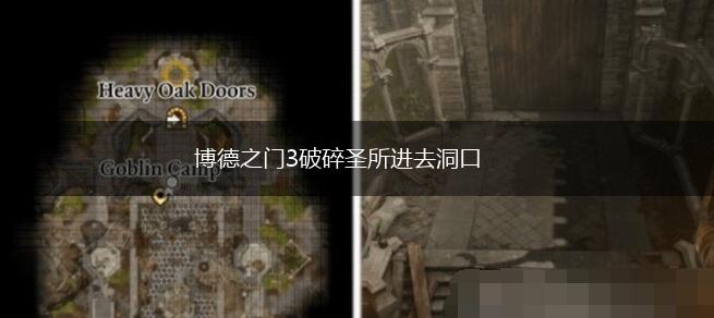 博德之门3破碎圣所进去洞口,第1张