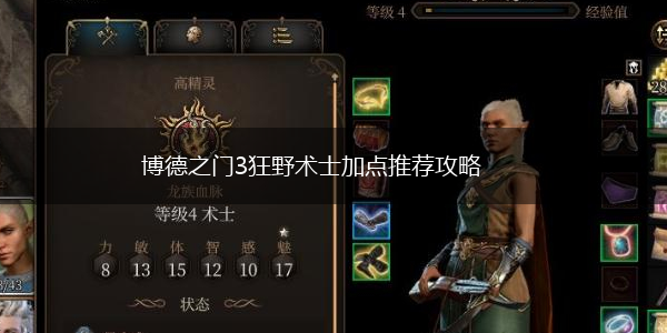 博德之门3狂野术士加点推荐攻略,第1张