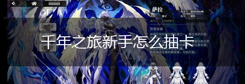 千年之旅新手怎么抽卡,第1张