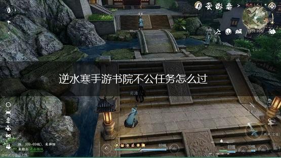 逆水寒手游书院不公任务怎么过,第1张