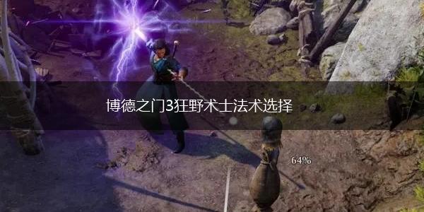 博德之门3狂野术士法术选择,第1张