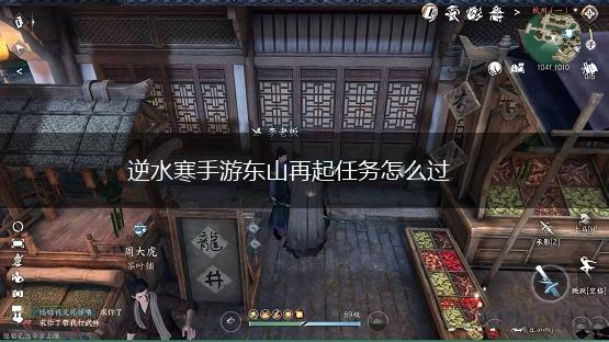 逆水寒手游东山再起任务怎么过,第1张