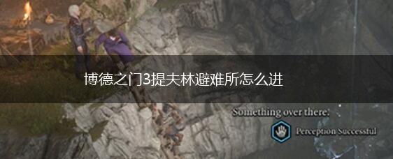 博德之门3提夫林避难所怎么进,第1张