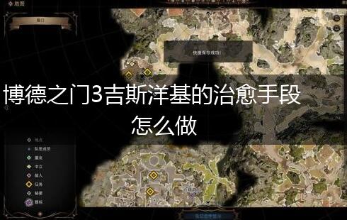 博德之门3吉斯洋基的治愈手段怎么做,第1张