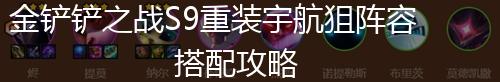 金铲铲之战S9重装宇航狙阵容搭配攻略,第1张