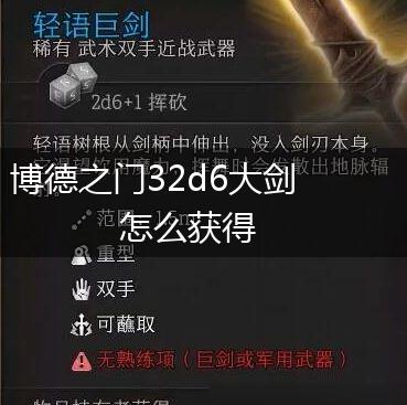 博德之门32d6大剑怎么获得,第1张