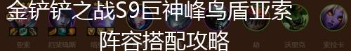 金铲铲之战S9巨神峰鸟盾亚索阵容搭配攻略,第1张