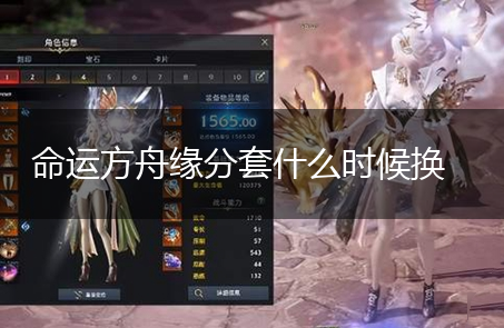 命运方舟缘分套什么时候换,第1张