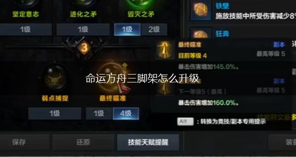 命运方舟三脚架怎么升级,第1张