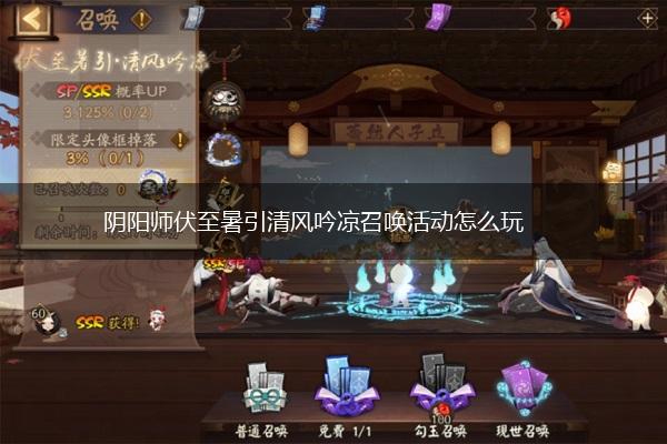 阴阳师伏至暑引清风吟凉召唤活动怎么玩,第1张