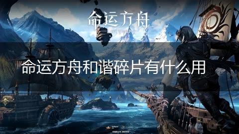 命运方舟和谐碎片有什么用,第1张