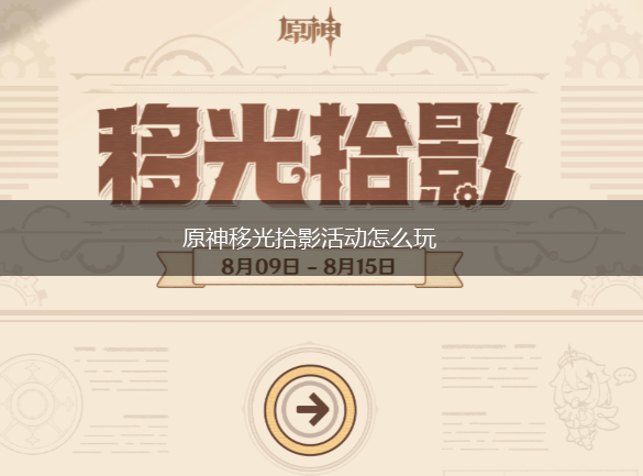 原神移光拾影活动怎么玩,第1张