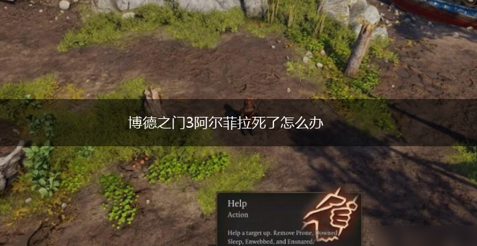 博德之门3阿尔菲拉死了怎么办,第1张