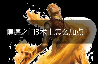 博德之门3术士怎么加点,第1张