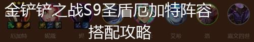 金铲铲之战S9圣盾厄加特阵容搭配攻略,第1张