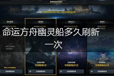 命运方舟幽灵船多久刷新一次,第1张