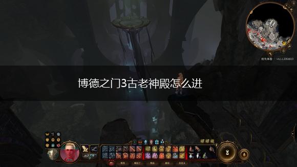 博德之门3古老神殿怎么进,第1张