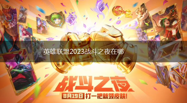 英雄联盟2023战斗之夜在哪,第1张