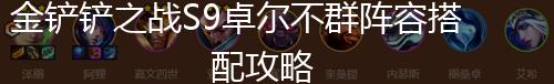 金铲铲之战S9卓尔不群阵容搭配攻略,第1张