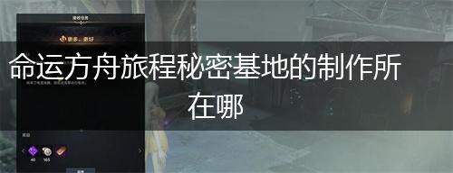 命运方舟旅程秘密基地的制作所在哪,第1张