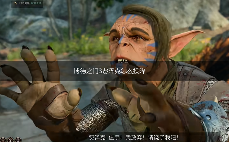 博德之门3费泽克怎么投降,第1张