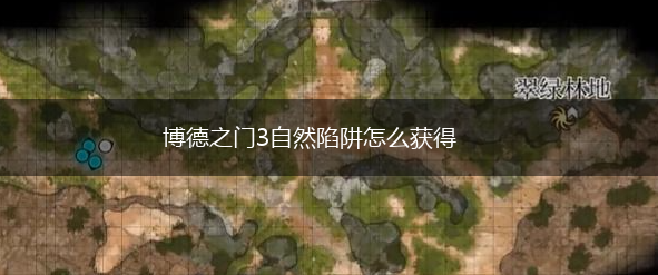 博德之门3自然陷阱怎么获得,第1张