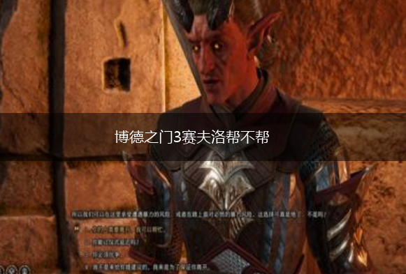 博德之门3赛夫洛帮不帮,第1张