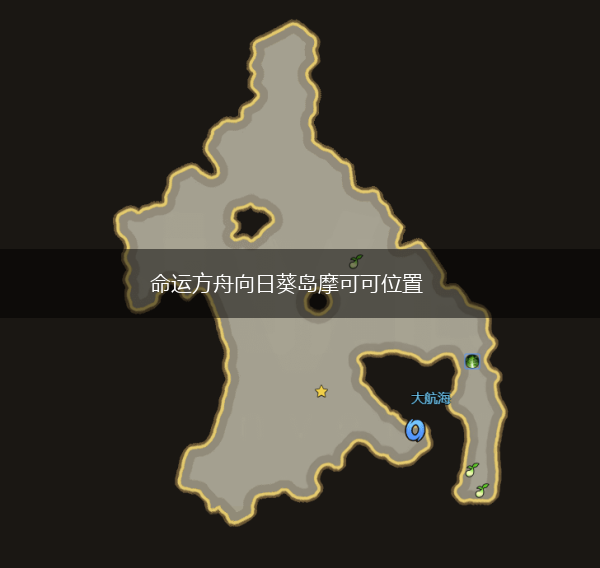 命运方舟向日葵岛摩可可位置,第1张