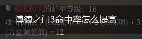 博德之门3命中率怎么提高,第1张