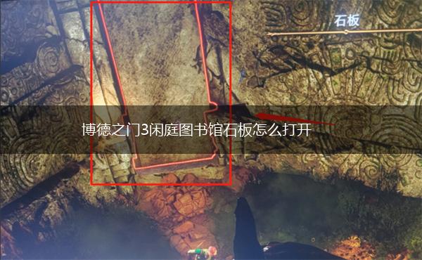 博德之门3闲庭图书馆石板怎么打开,第1张