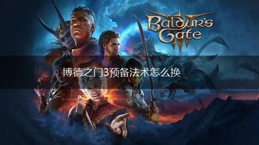 博德之门3预备法术怎么换,第1张