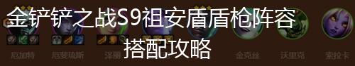 金铲铲之战S9祖安盾盾枪阵容搭配攻略,第1张