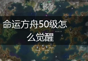 命运方舟50级怎么觉醒,第1张