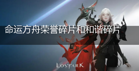 命运方舟荣誉碎片和和谐碎片区别,第1张