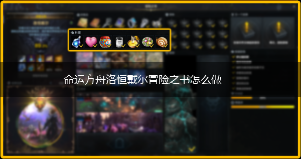 命运方舟洛恒戴尔冒险之书怎么做,第1张