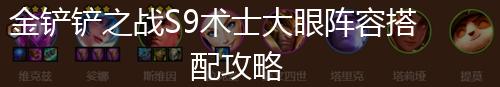 金铲铲之战S9术士大眼阵容搭配攻略,第1张