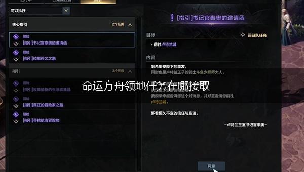 命运方舟领地任务在哪接取,第1张