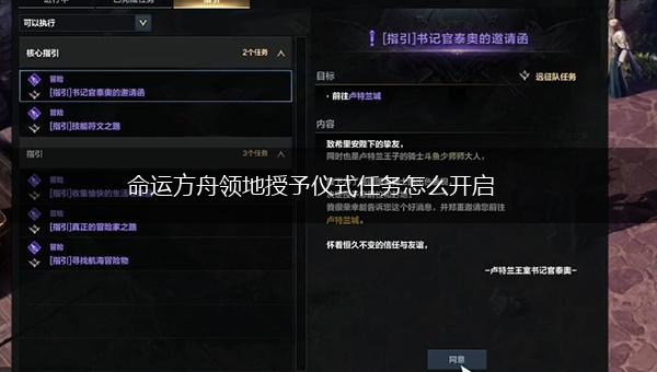 命运方舟领地授予仪式任务怎么开启,第1张
