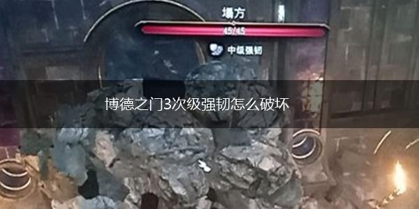 博德之门3次级强韧怎么破坏,第1张