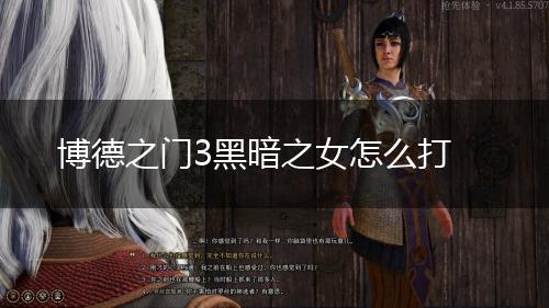博德之门3黑暗之女怎么打,第1张