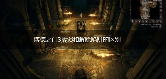 博德之门3撬锁和解除陷阱的区别,第1张