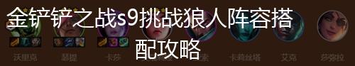 金铲铲之战s9挑战狼人阵容搭配攻略,第1张