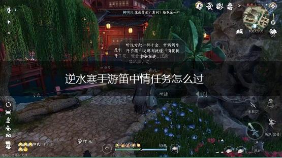 逆水寒手游笛中情任务怎么过,第1张
