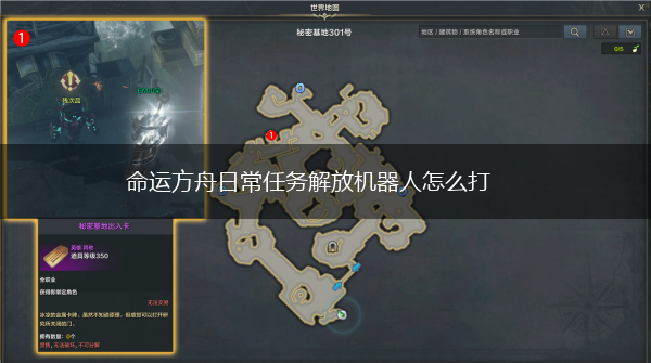 命运方舟日常任务解放机器人怎么打,第1张