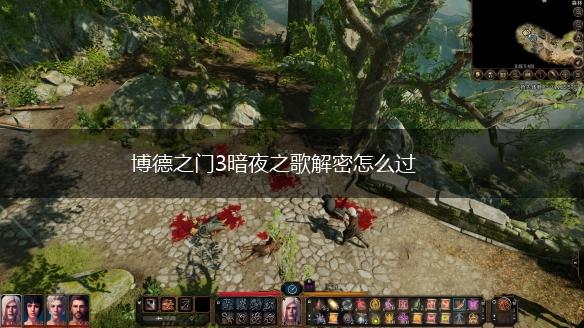 博德之门3暗夜之歌解密怎么过,第1张