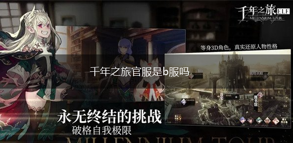 千年之旅官服是b服吗,第1张