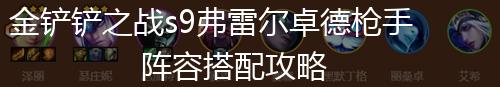 金铲铲之战s9弗雷尔卓德枪手阵容搭配攻略,第1张