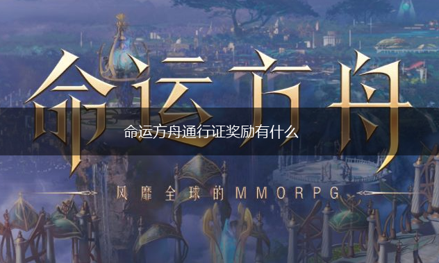 命运方舟通行证奖励有什么,第1张